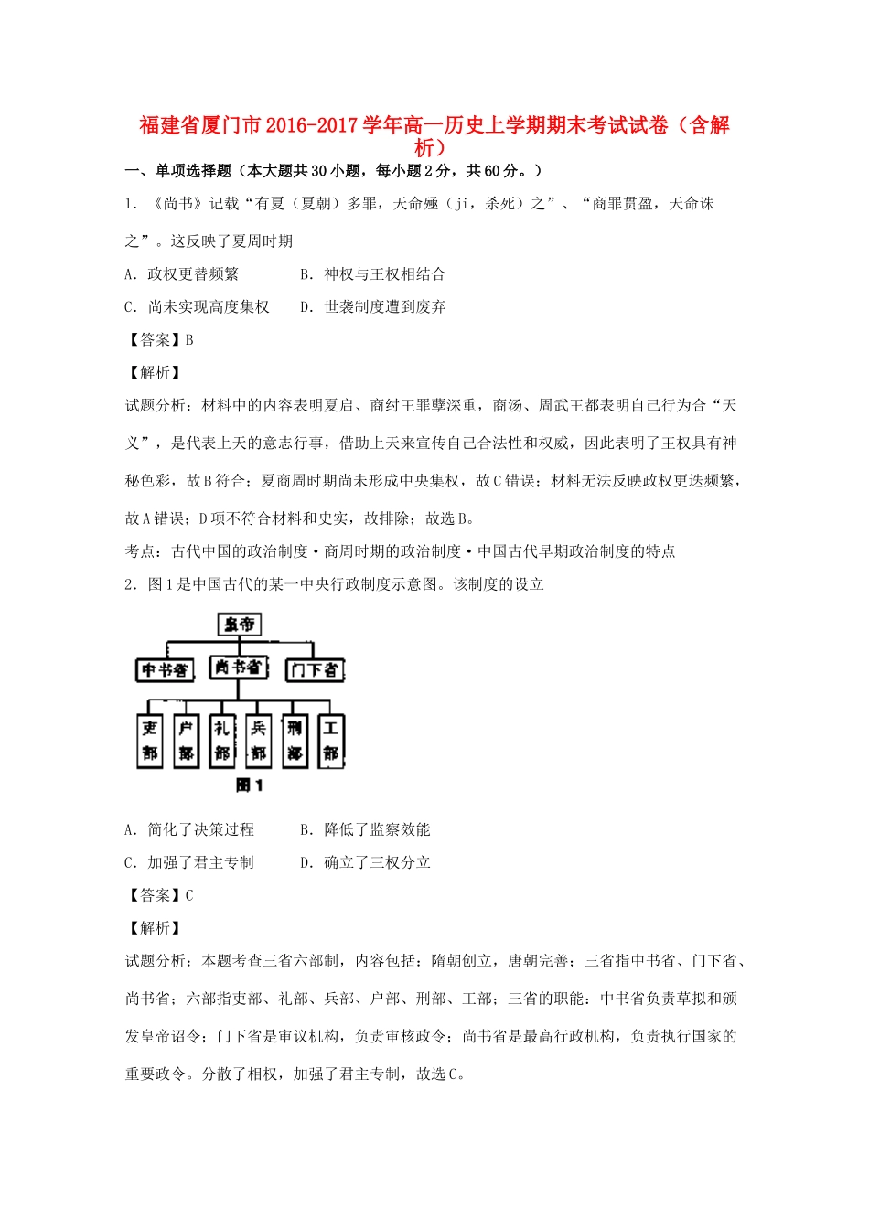 福建省厦门市高一历史上学期期末考试试卷（含解析）-人教版高一全册历史试题_第1页