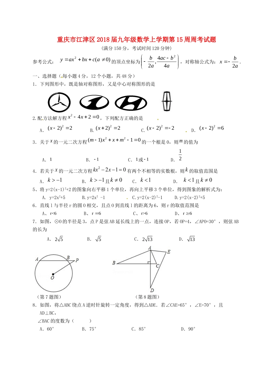 九年级数学上学期第15周周考试卷 新人教版试卷_第1页