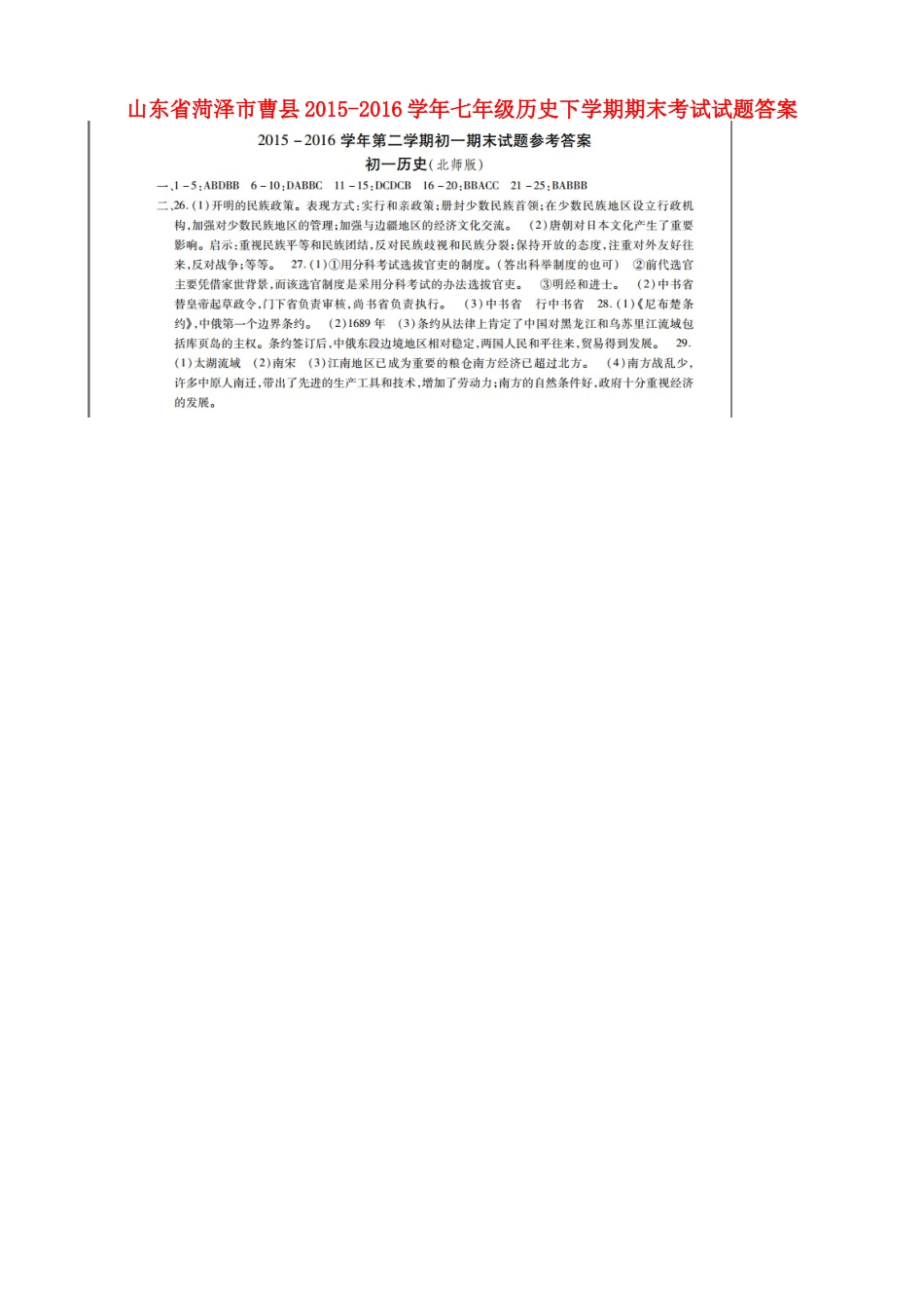 山东省菏泽市曹县七年级历史下学期期末考试试卷答案 山东省菏泽市曹县七年级历史下学期期末考试试卷(pdf) 北师大版_第1页