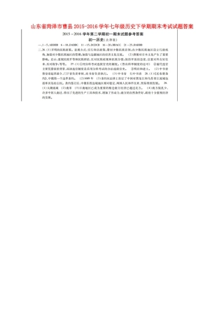 山东省菏泽市曹县七年级历史下学期期末考试试卷答案 山东省菏泽市曹县七年级历史下学期期末考试试卷(pdf) 北师大版