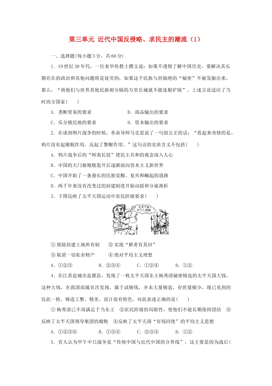 （新课标）高考历史总复习 第三单元 近代中国反侵略、求民主的潮流（1）-人教版高三全册历史试题_第1页