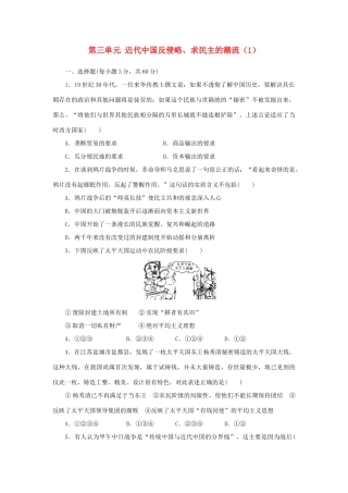 （新课标）高考历史总复习 第三单元 近代中国反侵略、求民主的潮流（1）-人教版高三全册历史试题