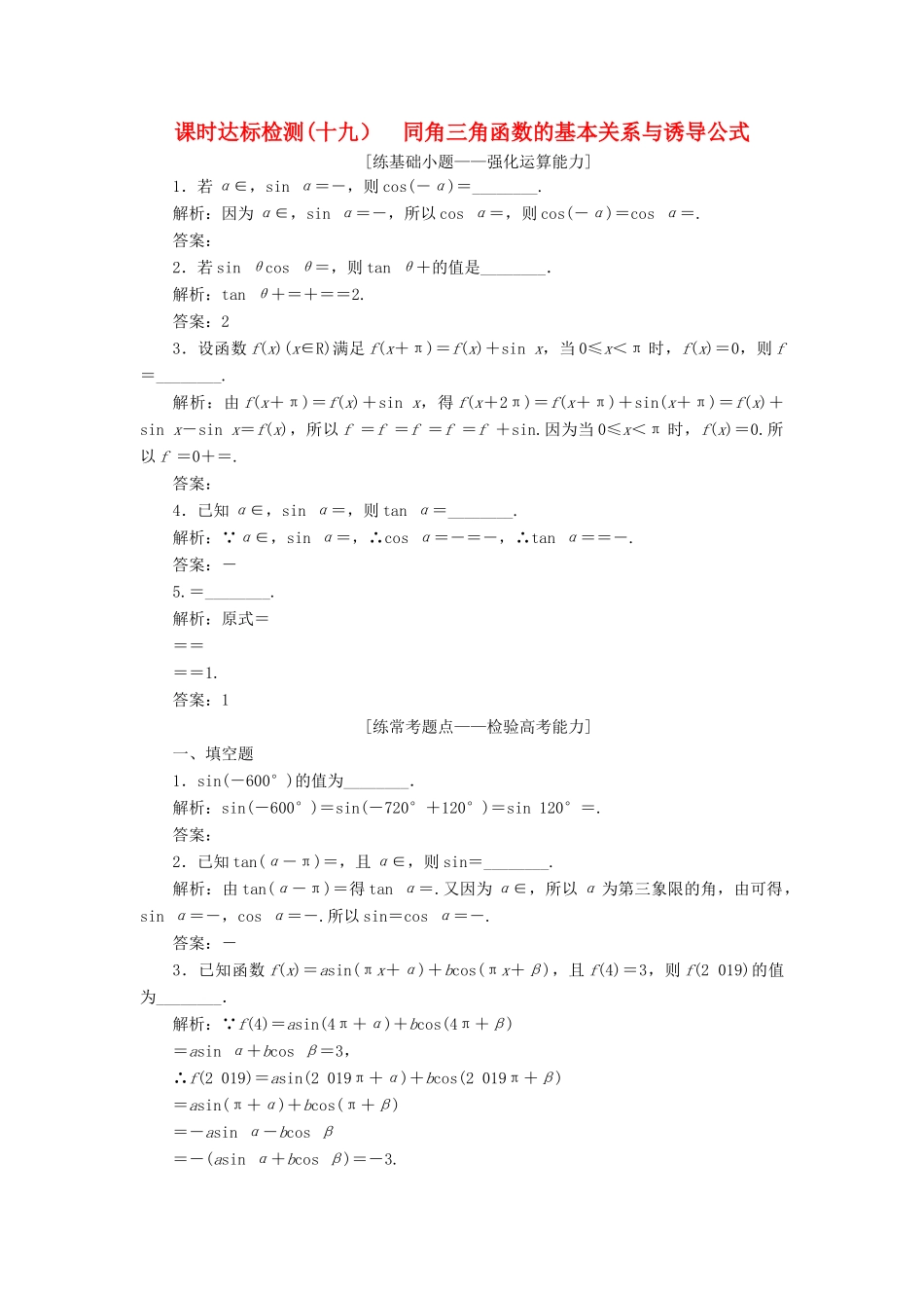 （江苏专版）高考数学一轮复习 第四章 三角函数、解三角形 课时达标检测（十九）同角三角函数的基本关系与诱导公式-人教版高三全册数学试题_第1页