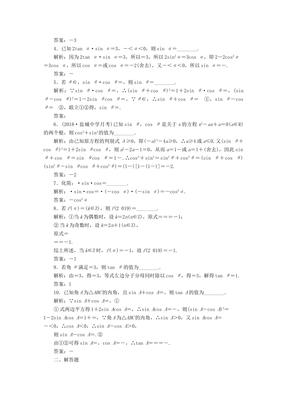 （江苏专版）高考数学一轮复习 第四章 三角函数、解三角形 课时达标检测（十九）同角三角函数的基本关系与诱导公式-人教版高三全册数学试题_第2页