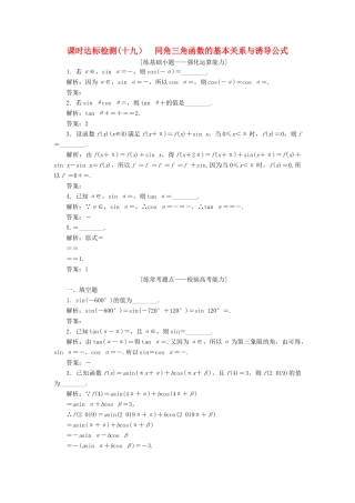 （江苏专版）高考数学一轮复习 第四章 三角函数、解三角形 课时达标检测（十九）同角三角函数的基本关系与诱导公式-人教版高三全册数学试题