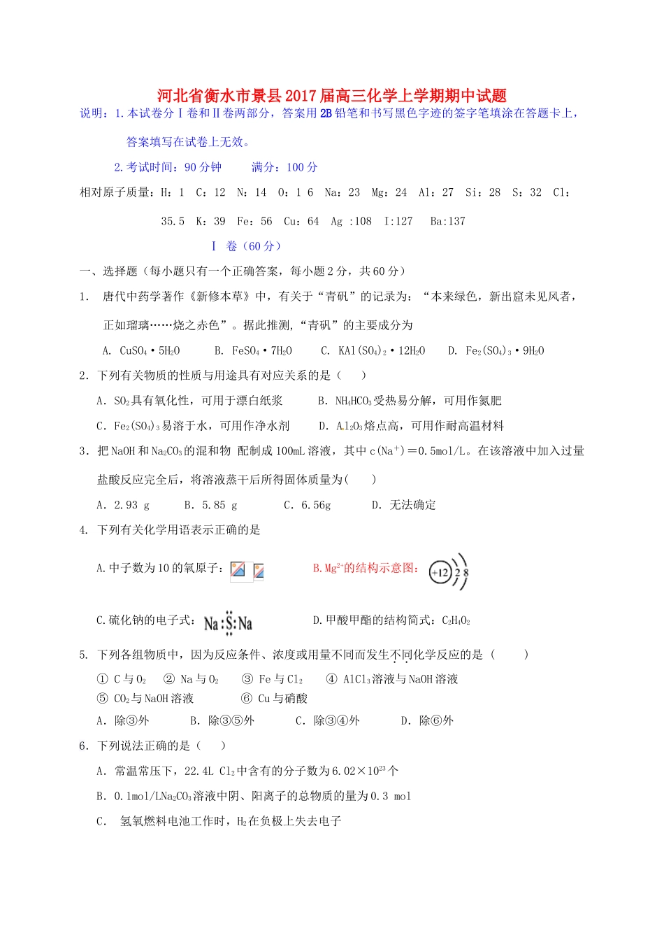 河北省衡水市景县高三化学上学期期中试题-人教版高三全册化学试题_第1页