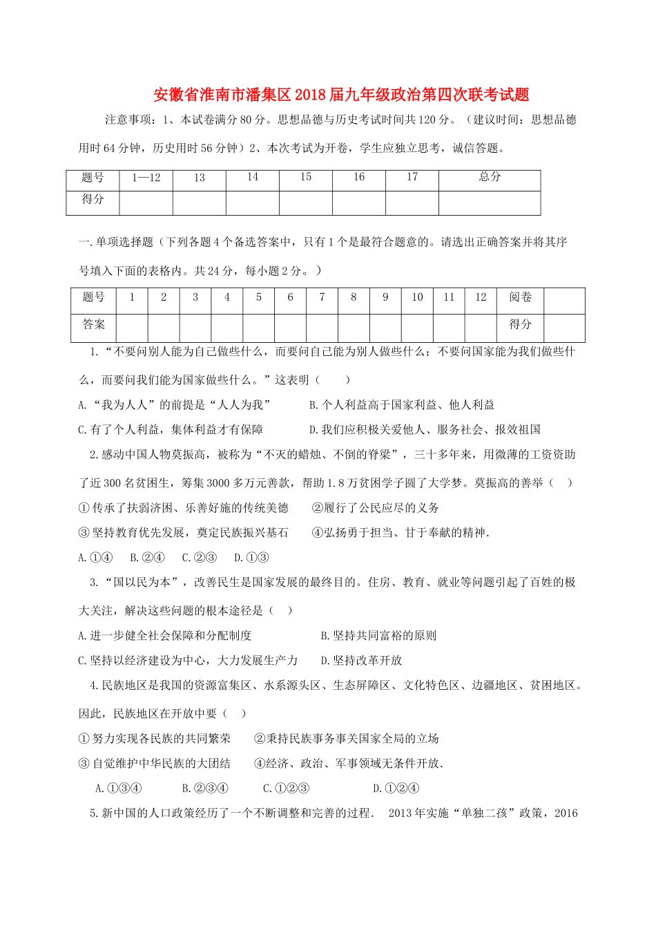 九年级政治下学期第四次联考试卷 新人教版试卷_第1页