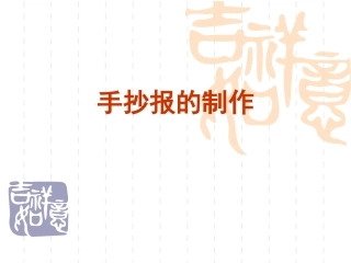 手抄报的制作课件