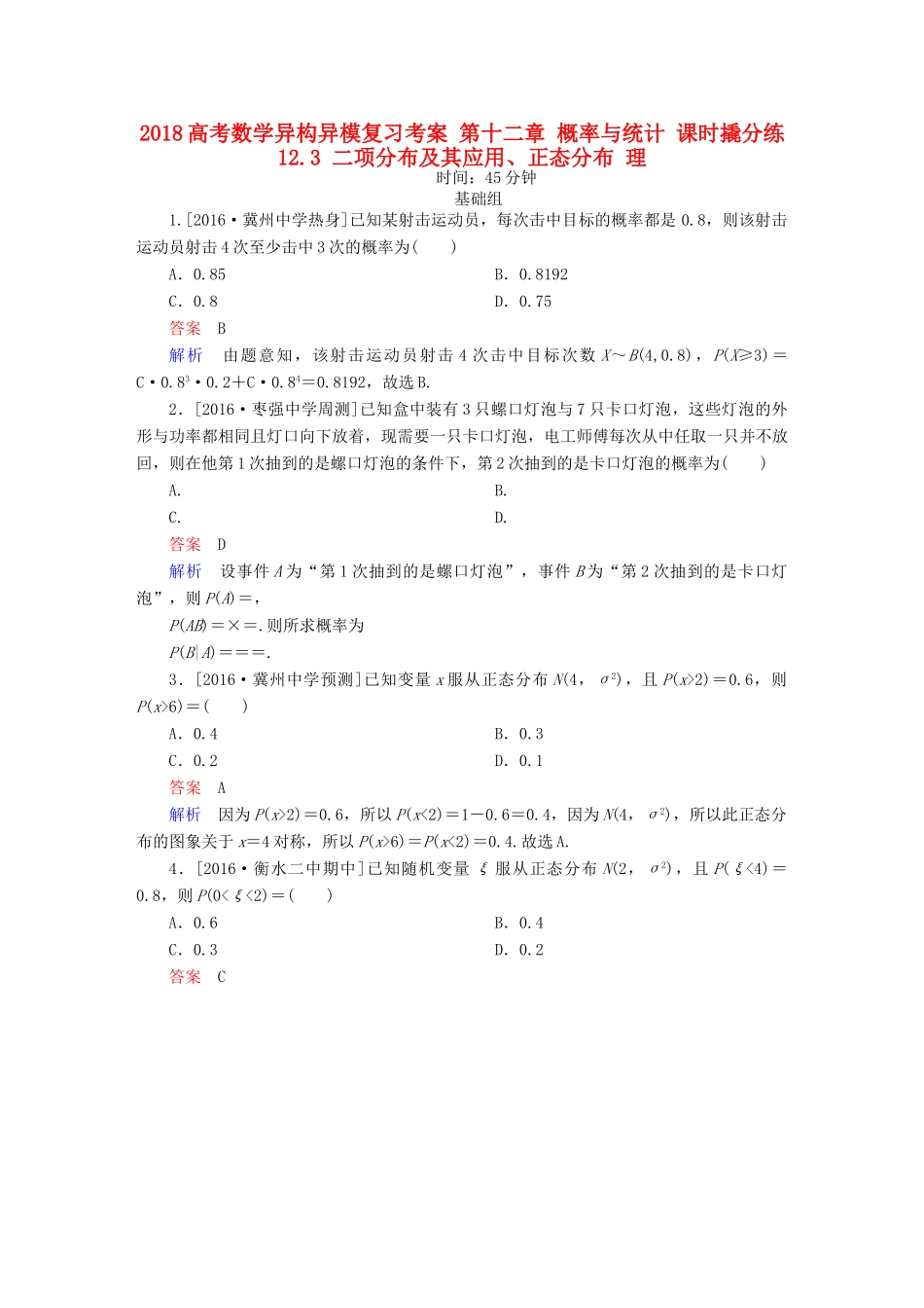 高考数学异构异模复习 第十二章 概率与统计 课时撬分练12.3 二项分布及其应用、正态分布 理-人教版高三全册数学试题_第1页