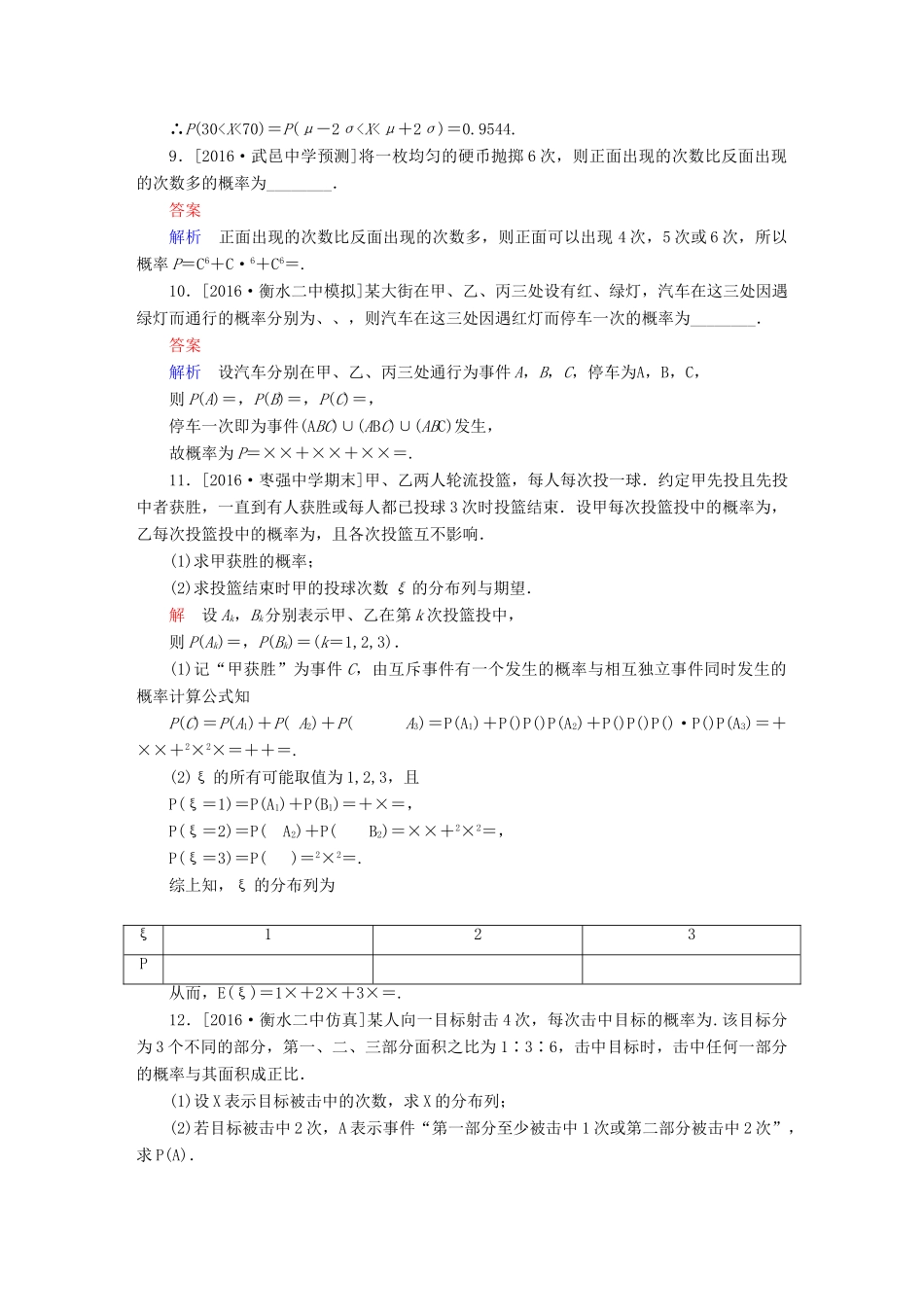 高考数学异构异模复习 第十二章 概率与统计 课时撬分练12.3 二项分布及其应用、正态分布 理-人教版高三全册数学试题_第3页