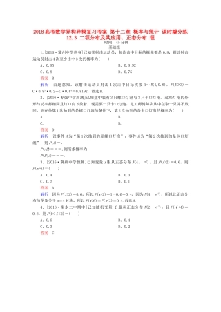 高考数学异构异模复习 第十二章 概率与统计 课时撬分练12.3 二项分布及其应用、正态分布 理-人教版高三全册数学试题