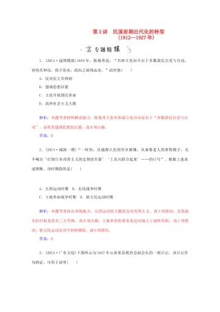 高考历史二轮复习专题精练 第2部分 第3讲 民国前期近代化的转型（含解析）-人教版高三全册历史试题
