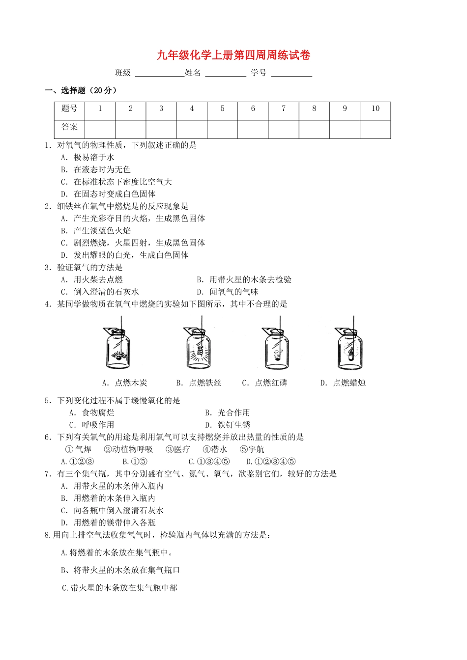 九年级化学上学期第四周周练试卷 沪教版试卷_第1页
