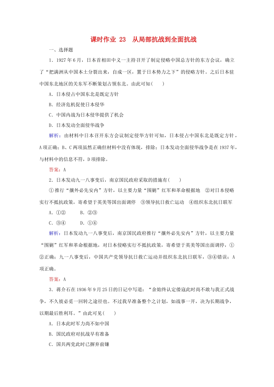 高中历史 课时作业23 从局部抗战到全面抗战（含解析）新人教版必修《中外历史纲要（上）》-新人教版高一必修历史试题_第1页