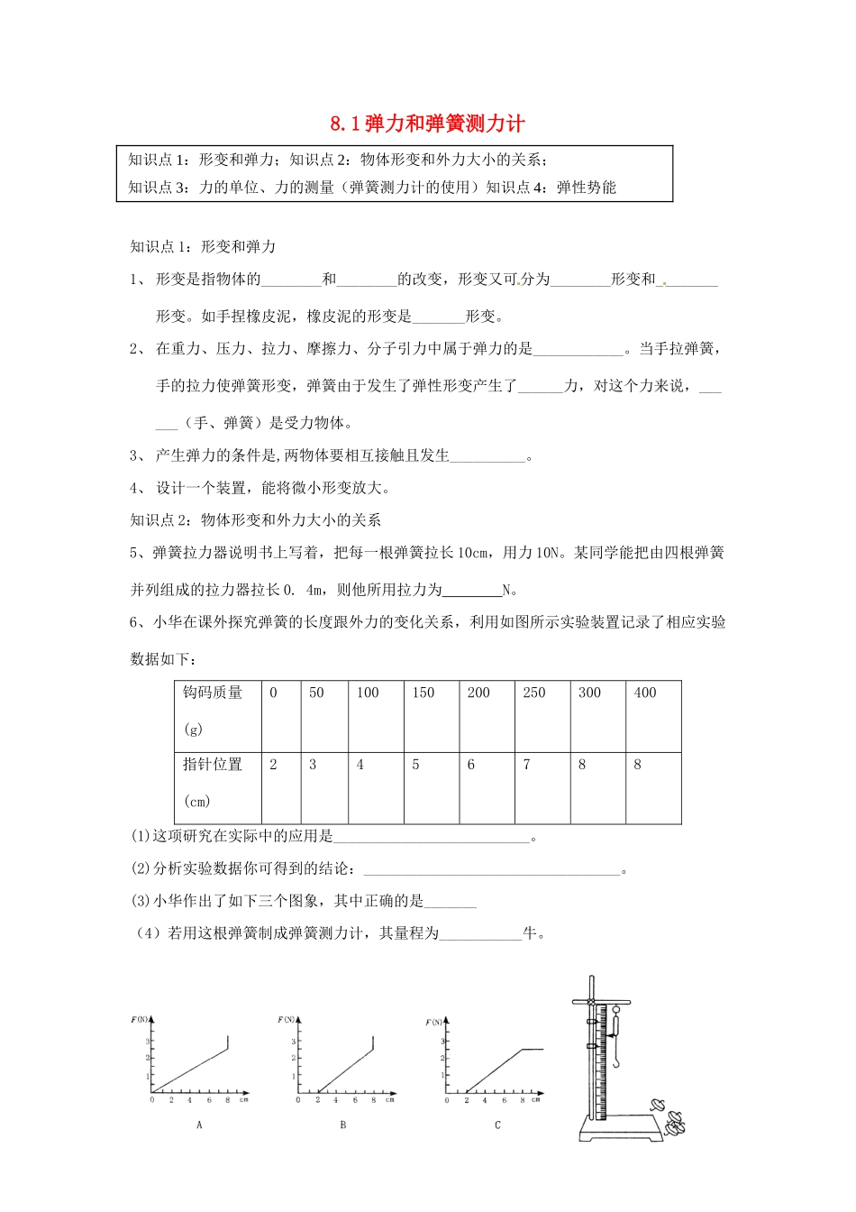 中考物理一轮复习 81 弹力和弹簧测力计试卷_第1页