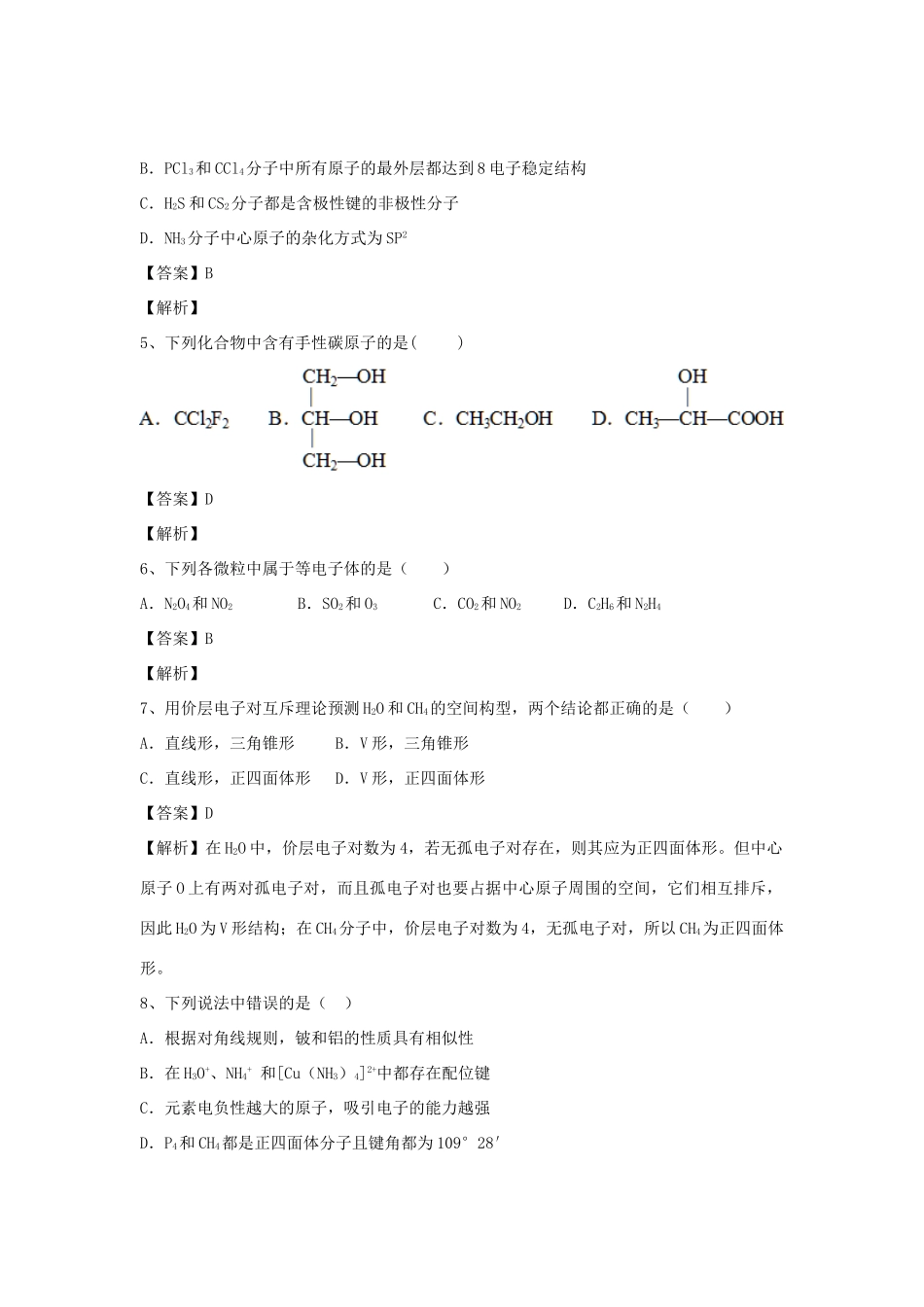 河南省郑州市二中高考化学二轮复习 考点各个击破 倒计时第64天 分子结构与性质-人教版高三全册化学试题_第2页