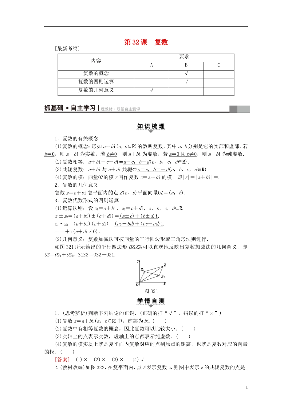 （江苏专用）高考数学一轮复习 第六章 平面向量与复数 第32课 复数教师用书-人教版高三全册数学试题_第1页