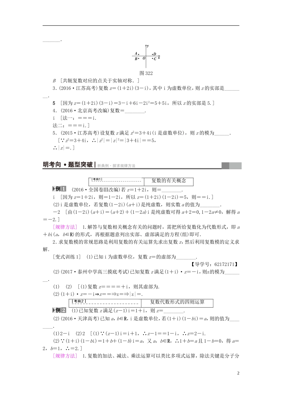 （江苏专用）高考数学一轮复习 第六章 平面向量与复数 第32课 复数教师用书-人教版高三全册数学试题_第2页