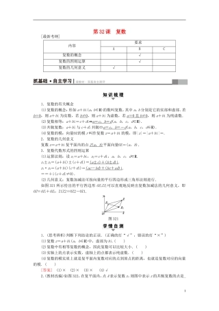 （江苏专用）高考数学一轮复习 第六章 平面向量与复数 第32课 复数教师用书-人教版高三全册数学试题