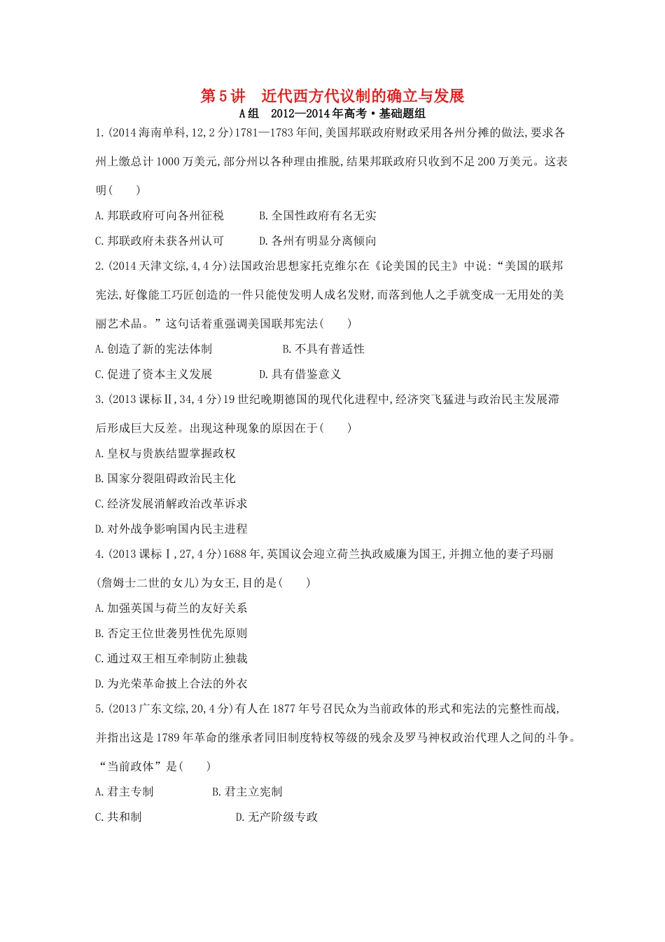 3年高考（新课标）高考历史一轮复习 第5讲 近代西方代议制的确立与发展-人教版高三全册历史试题_第1页