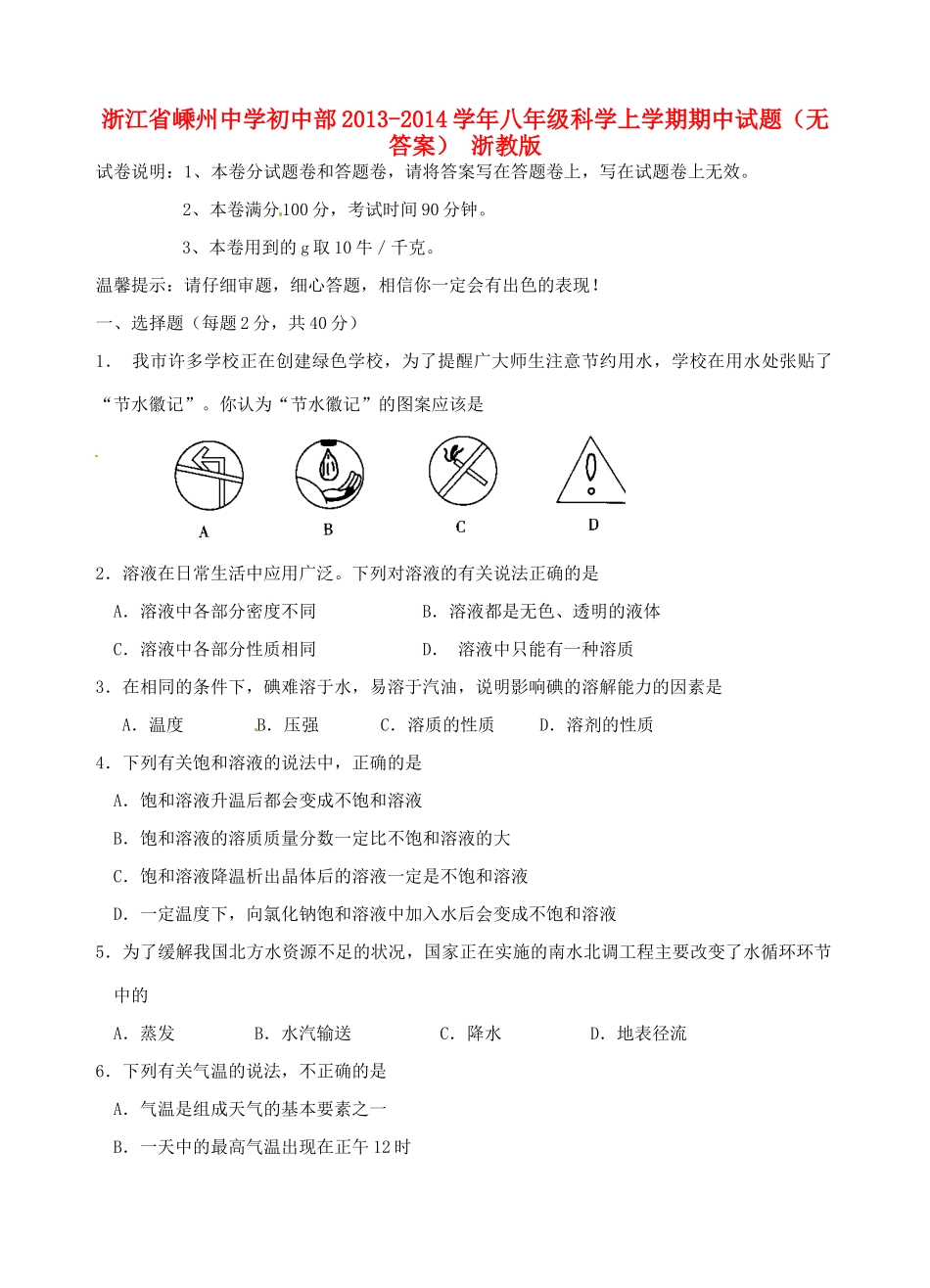 初中部八年级科学上学期期中试题(无答案) 浙教版 试题_第1页