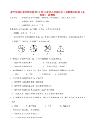 初中部八年级科学上学期期中试题(无答案) 浙教版 试题
