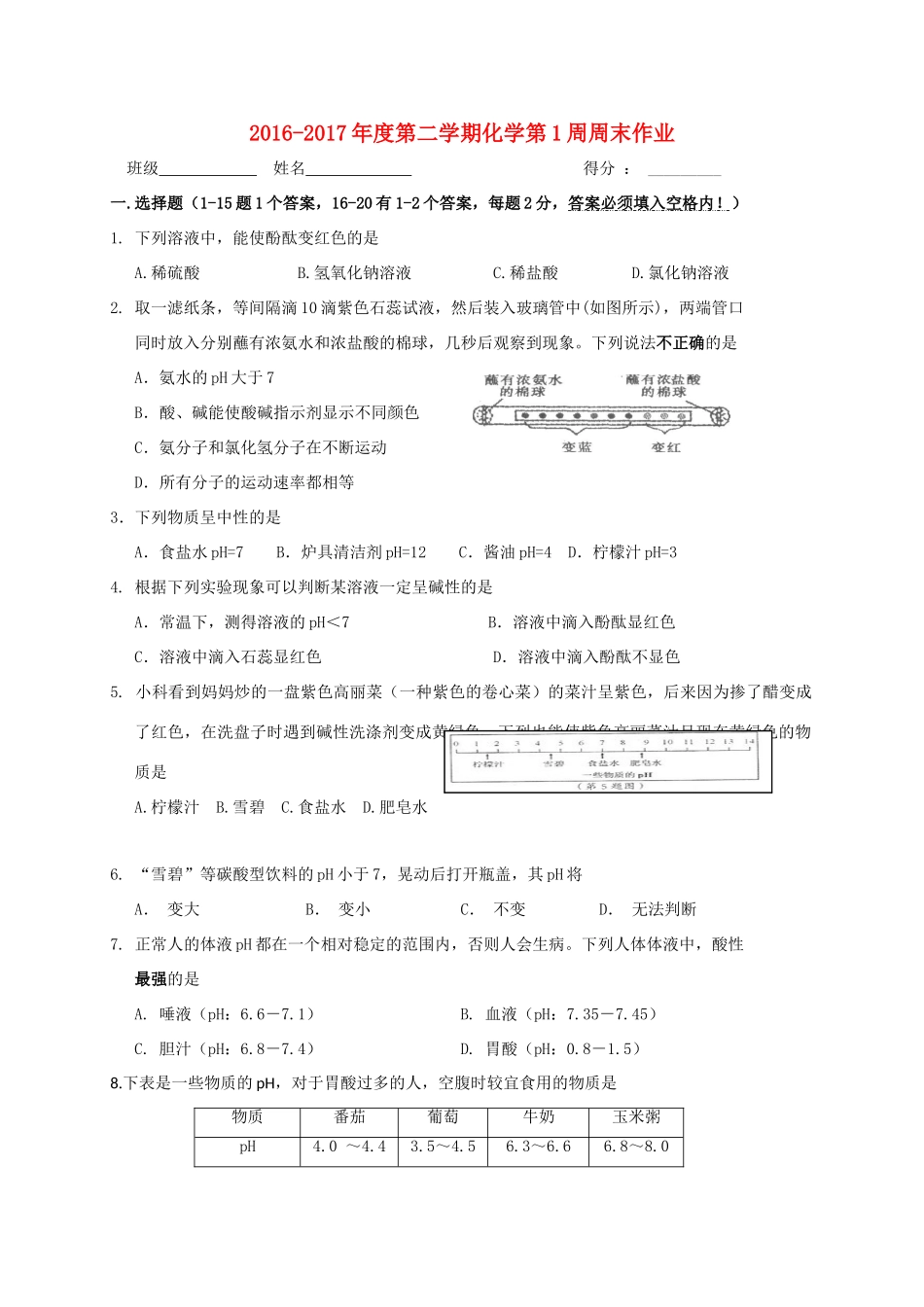 九年级化学下学期第一周周末作业试卷 新人教版试卷_第1页