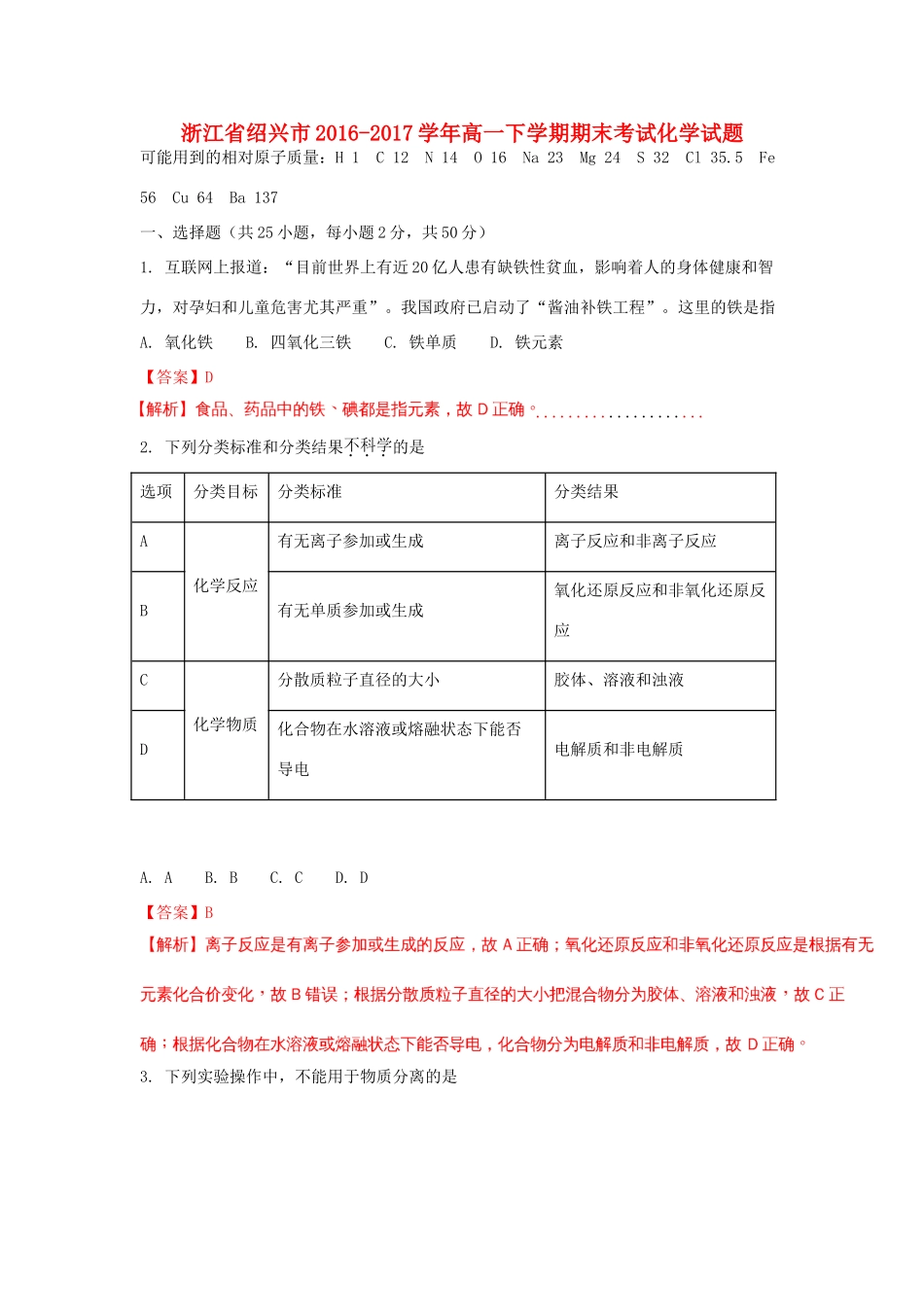 浙江省绍兴市高一化学下学期期末考试试题（含解析）-人教版高一全册化学试题_第1页