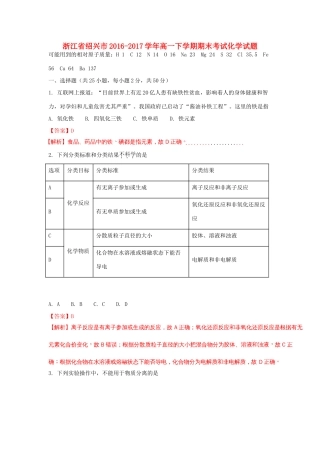 浙江省绍兴市高一化学下学期期末考试试题（含解析）-人教版高一全册化学试题