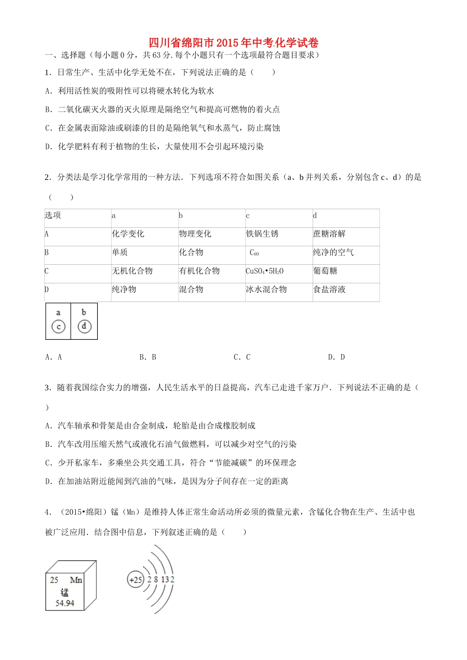 四川省绵阳市中考化学真题试卷(含答案)试卷_第1页