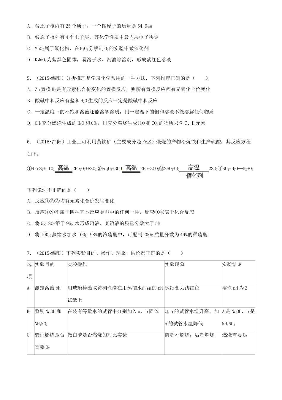 四川省绵阳市中考化学真题试卷(含答案)试卷_第2页