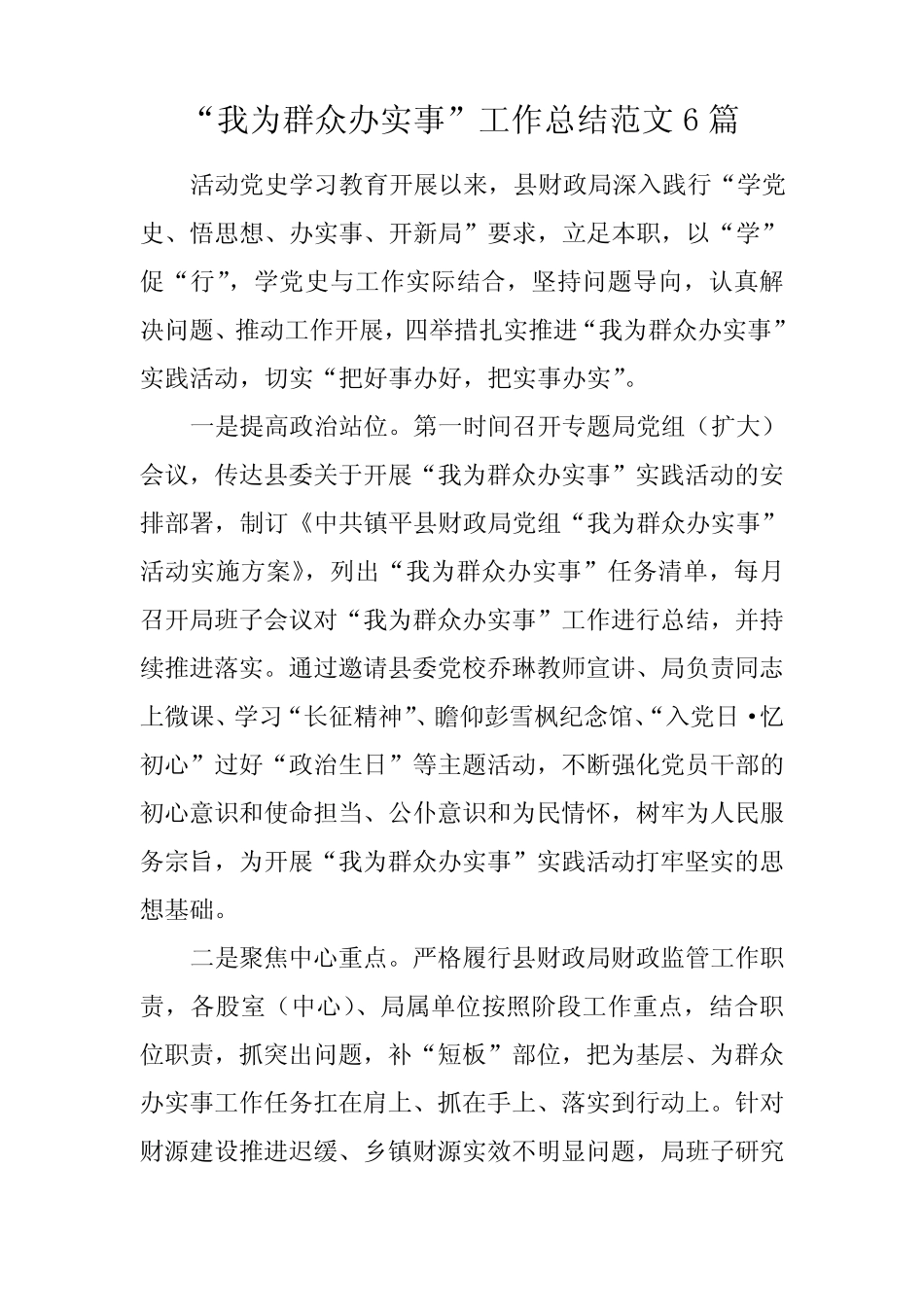 “我为群众办实事”工作总结范文6篇 _第1页