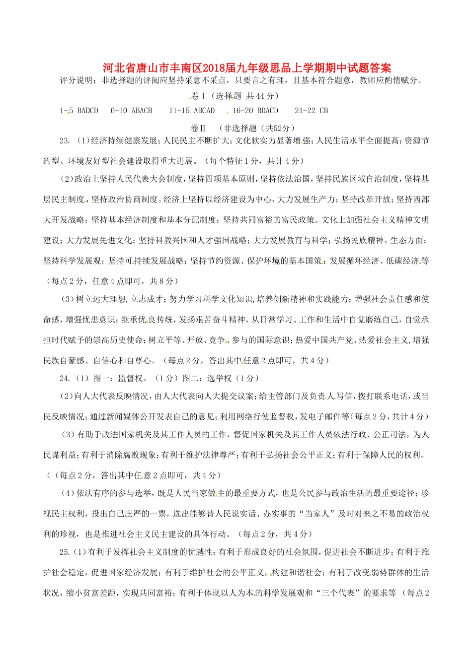 九年级思品上学期期中试卷答案 新人教版 河北省唐山市丰南区九年级思品上学期期中试卷(pdf) 新人教版_第1页