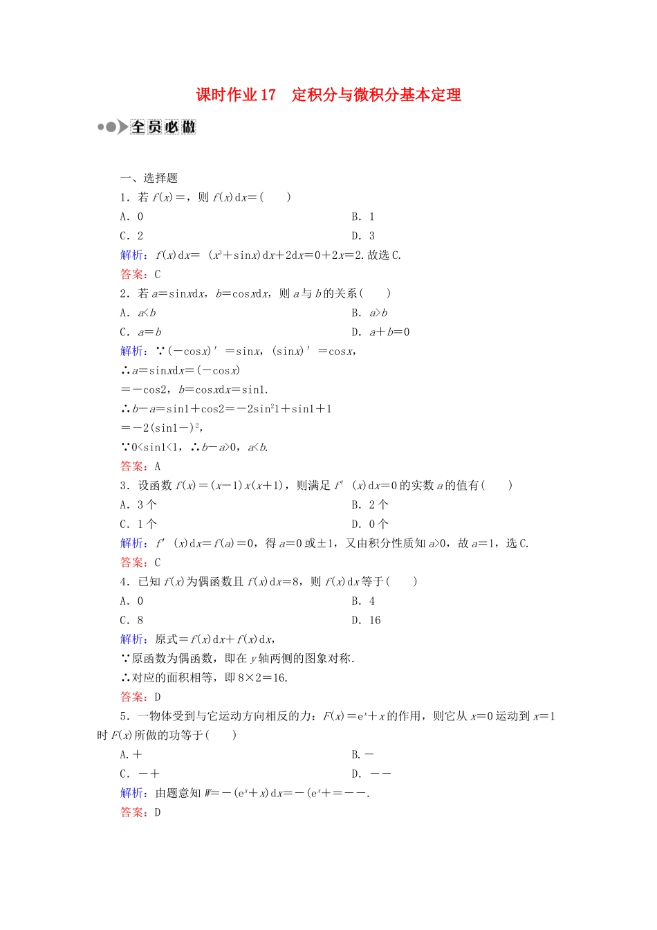 （新课标）高考数学大一轮复习 第二章 函数、导数及其应用课时作业17 理 新人教A版-新人教A版高三全册数学试题_第1页