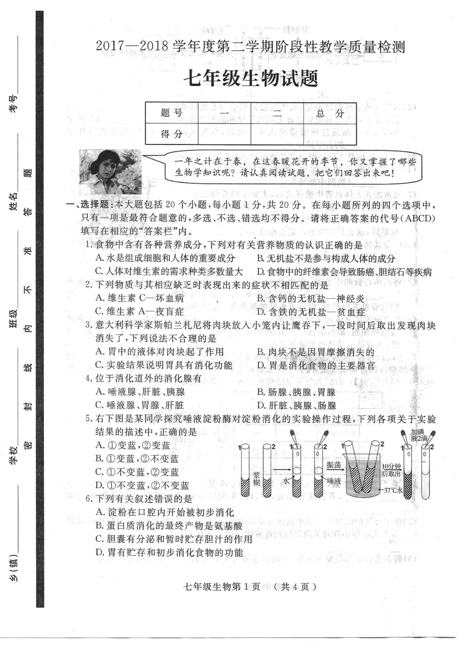 山东省菏泽市鄄城县七年级生物下学期期中试卷(pdf) 济南版试卷_第1页
