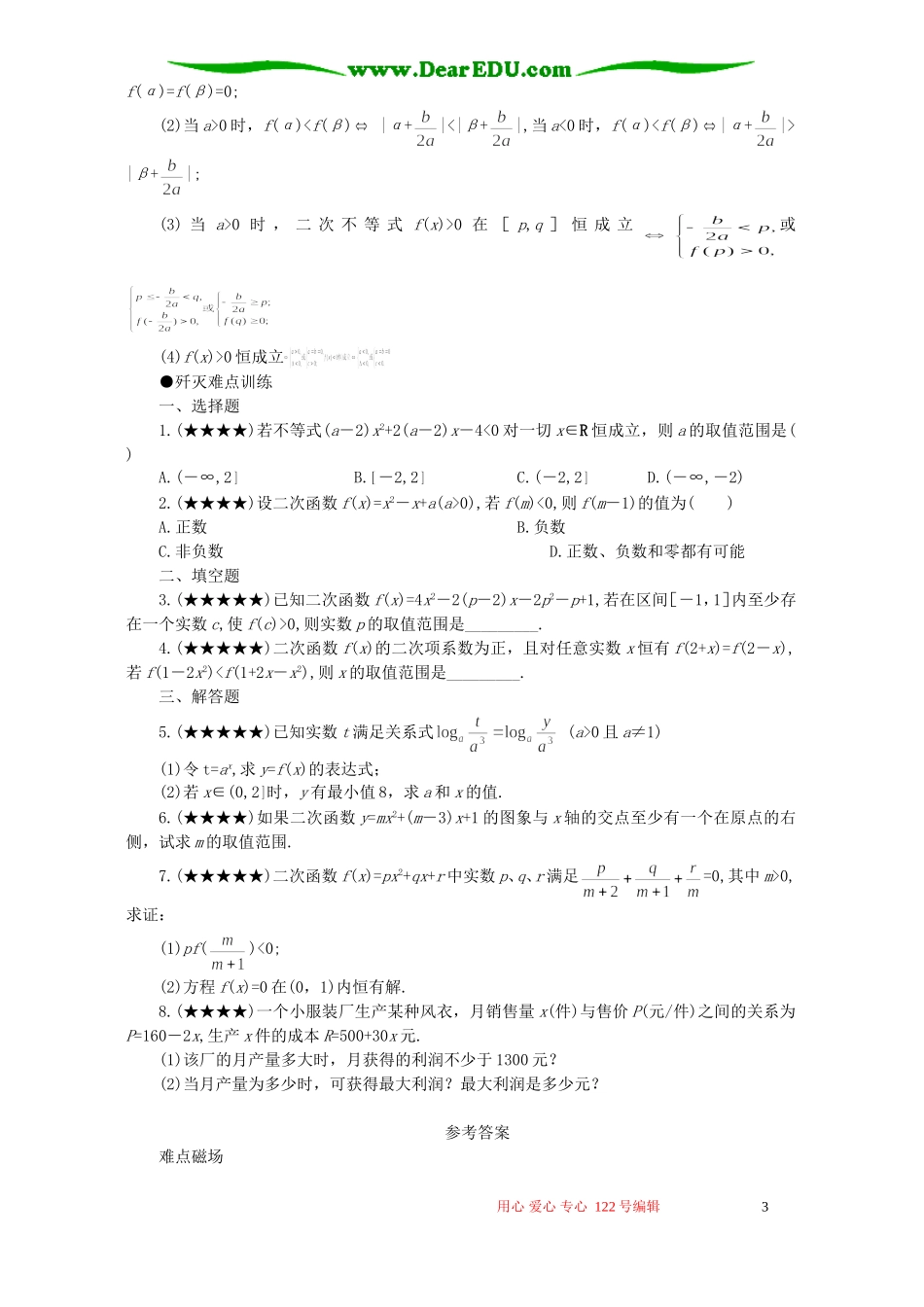 高考数学难点4 三个“二次”及关系_第3页