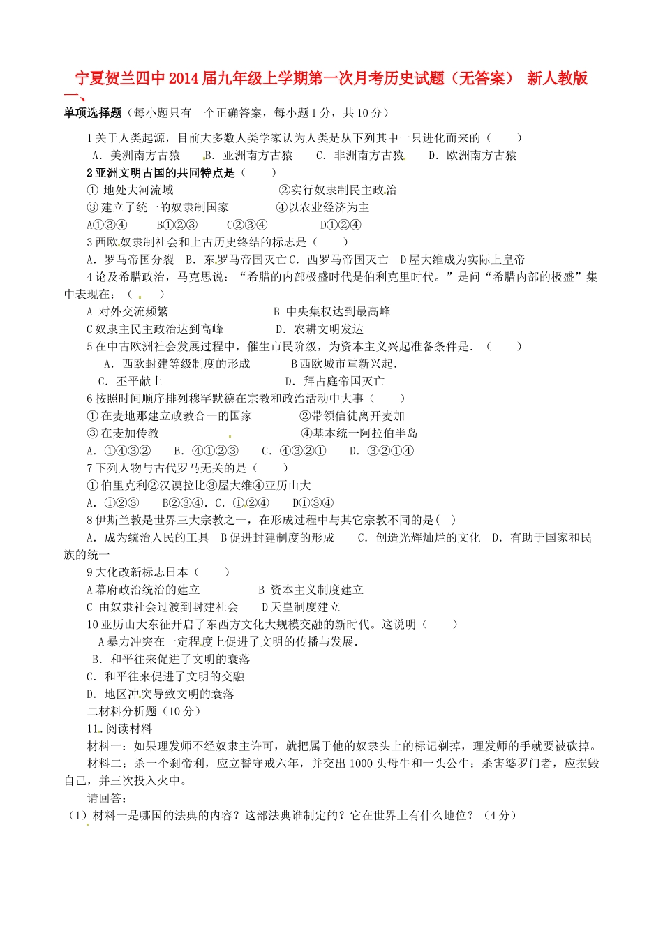 宁夏贺兰四中届九年级历史上学期第一次月考试卷 新人教版试卷_第1页