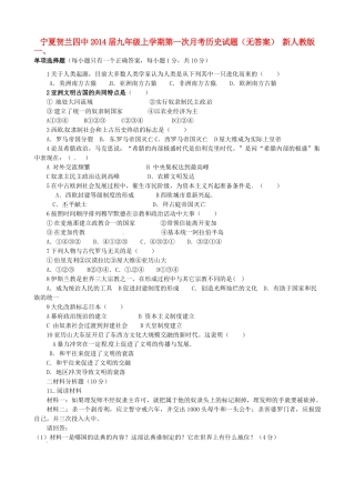 宁夏贺兰四中届九年级历史上学期第一次月考试卷 新人教版试卷
