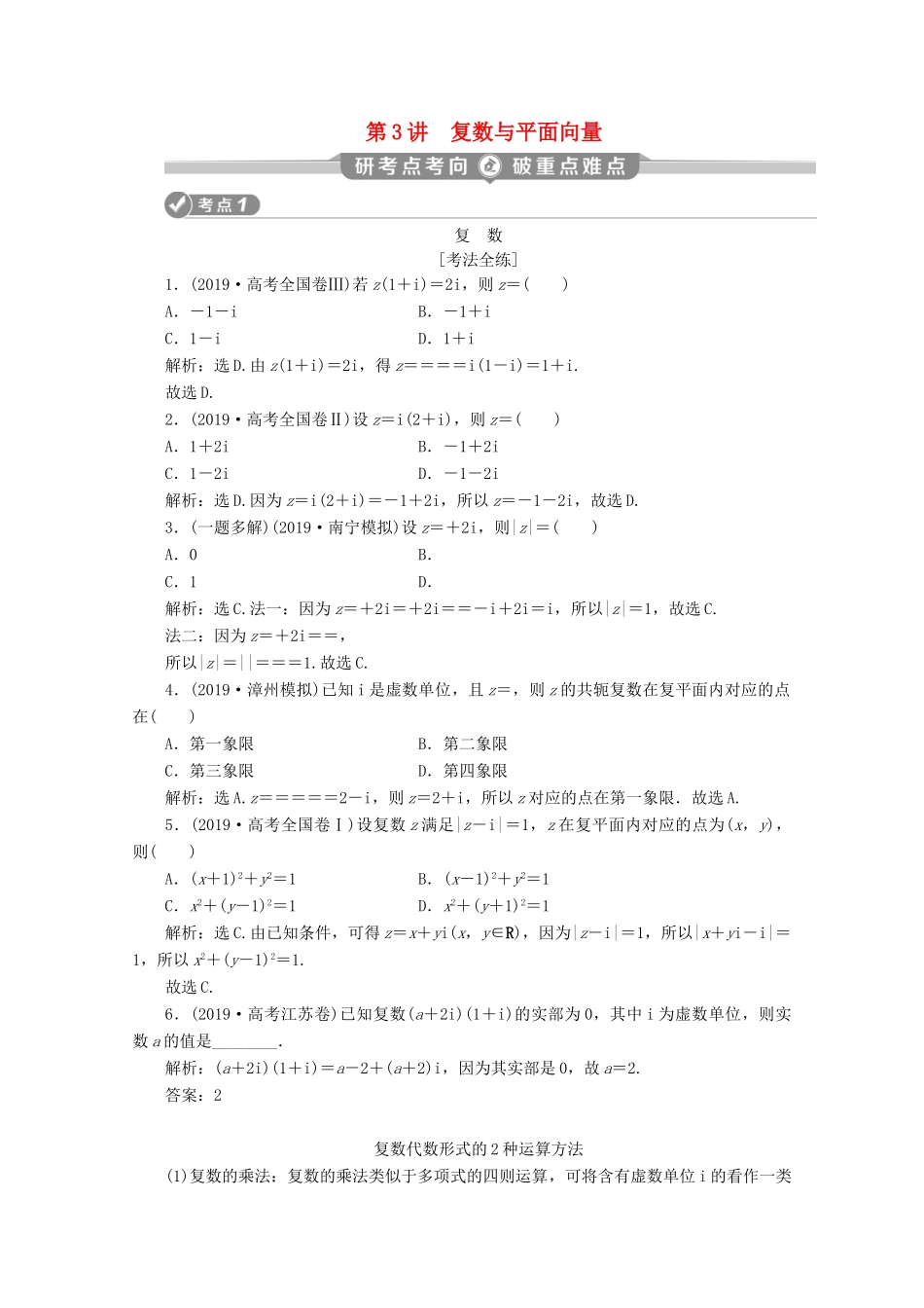 （京津鲁琼专用）高考数学二轮复习 第一部分 基础考点 自主练透 第3讲 复数与平面向量练习（含解析）-人教版高三全册数学试题_第1页