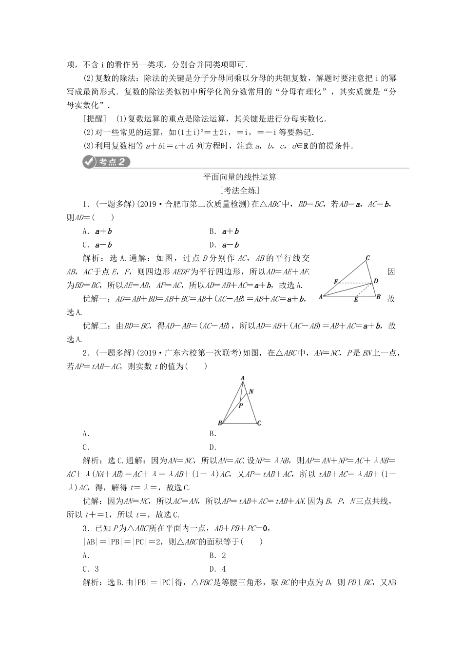 （京津鲁琼专用）高考数学二轮复习 第一部分 基础考点 自主练透 第3讲 复数与平面向量练习（含解析）-人教版高三全册数学试题_第2页