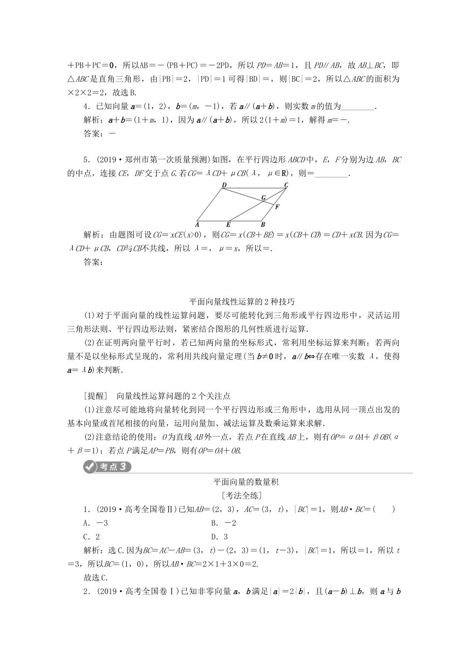 （京津鲁琼专用）高考数学二轮复习 第一部分 基础考点 自主练透 第3讲 复数与平面向量练习（含解析）-人教版高三全册数学试题_第3页