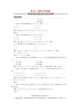 （京津鲁琼专用）高考数学二轮复习 第一部分 基础考点 自主练透 第3讲 复数与平面向量练习（含解析）-人教版高三全册数学试题