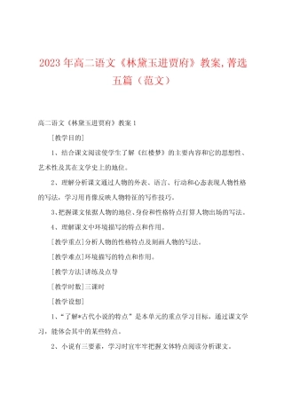 2023年高二语文《林黛玉进贾府》教案菁选五篇 