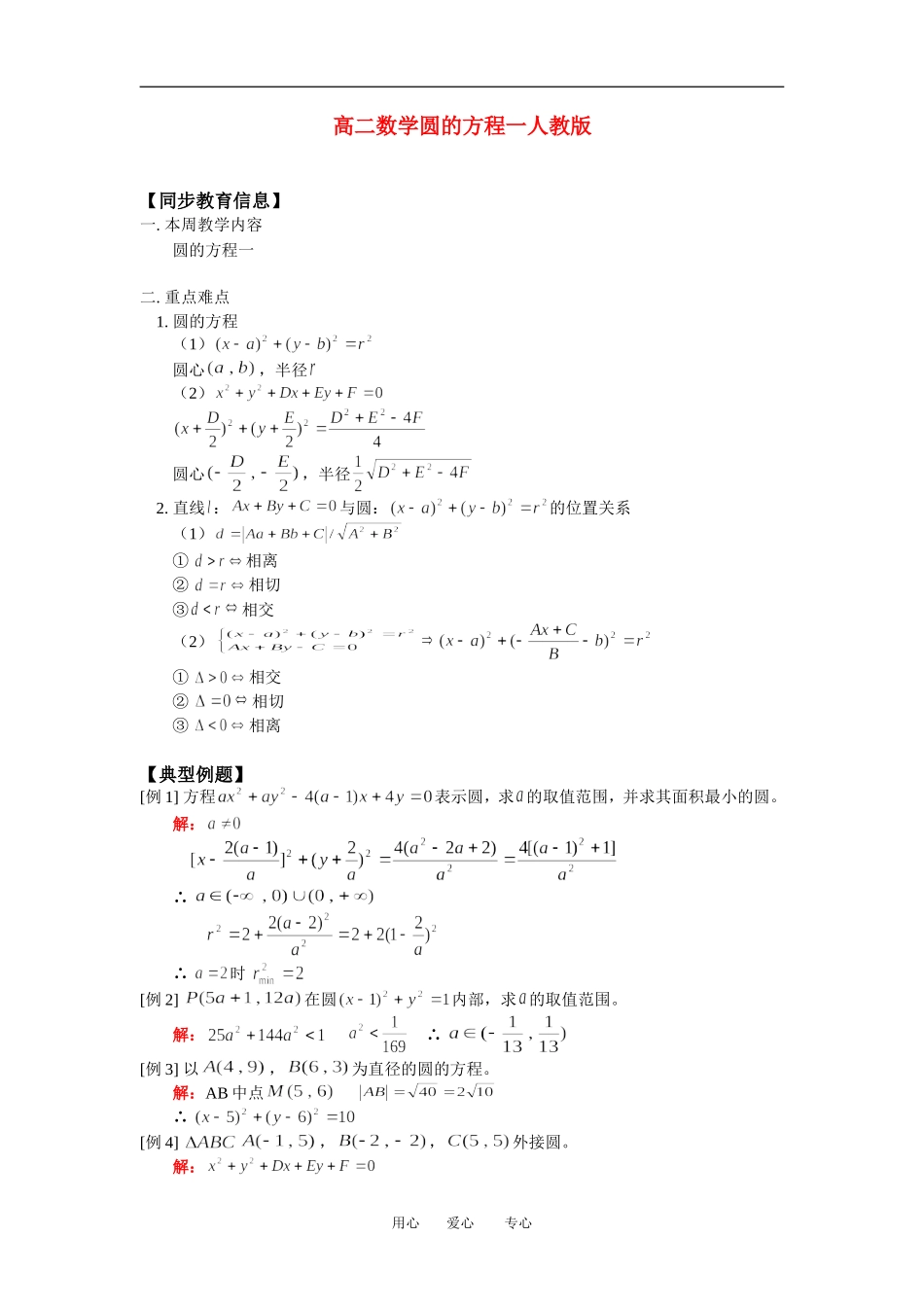 高二数学圆的方程一人教版知识精点_第1页