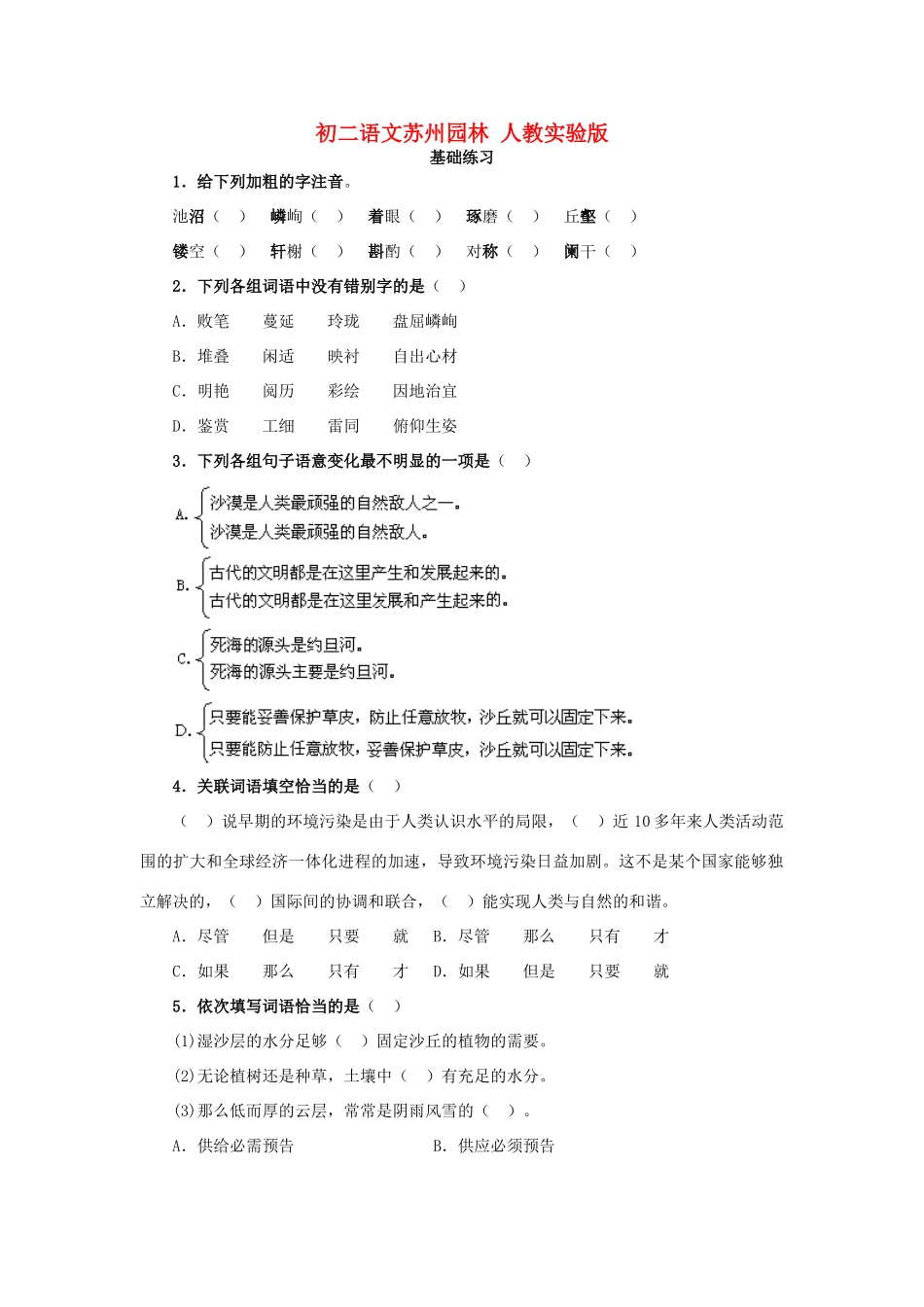 初二语文苏州园林三 人教实验版 试题_第1页