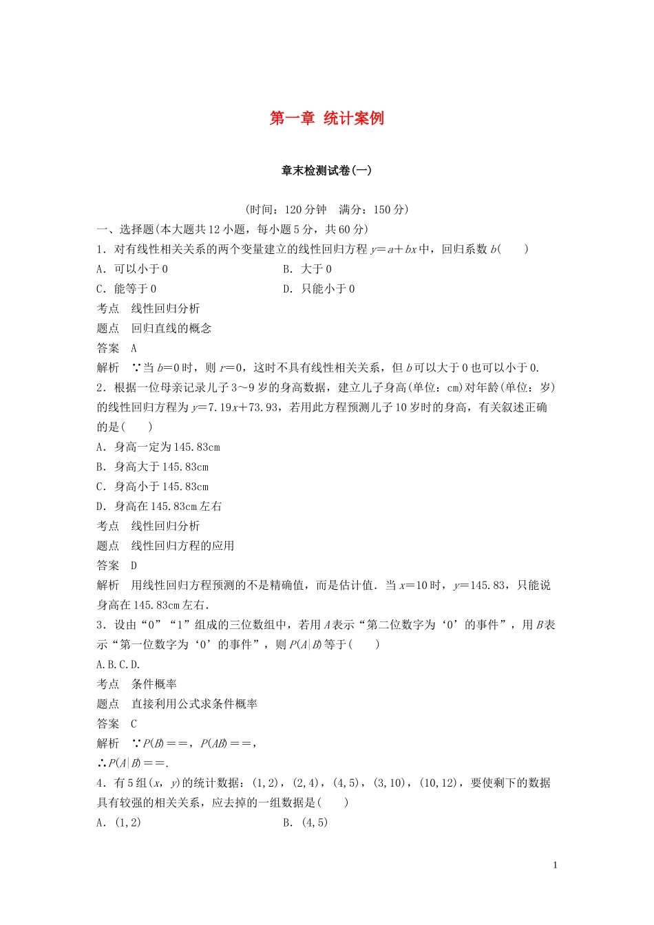 高中数学 第一章 统计案例章末检测试卷 北师大版选修1-2-北师大版高二选修1-2数学试题_第1页