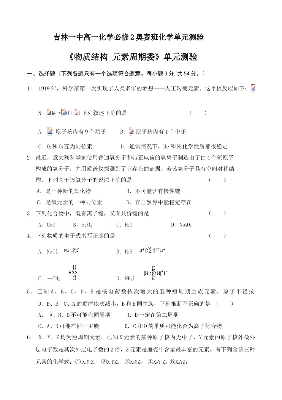 吉林一中高一化学奥赛班化学单元测验《物质结构 元素周期律》_第1页