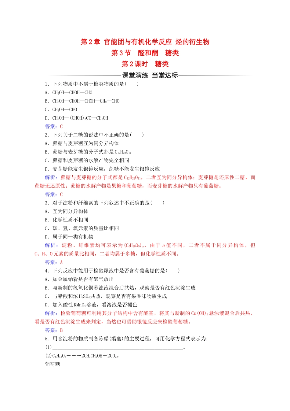高中化学 第2章 官能团与有机化学反应 烃的衍生物 第3节（第2课）时糖类练习 鲁科版选修5-鲁科版高二选修5化学试题_第1页
