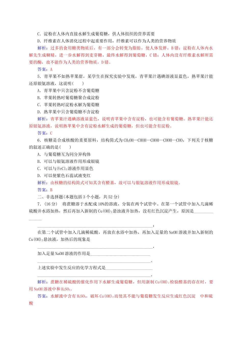 高中化学 第2章 官能团与有机化学反应 烃的衍生物 第3节（第2课）时糖类练习 鲁科版选修5-鲁科版高二选修5化学试题_第3页