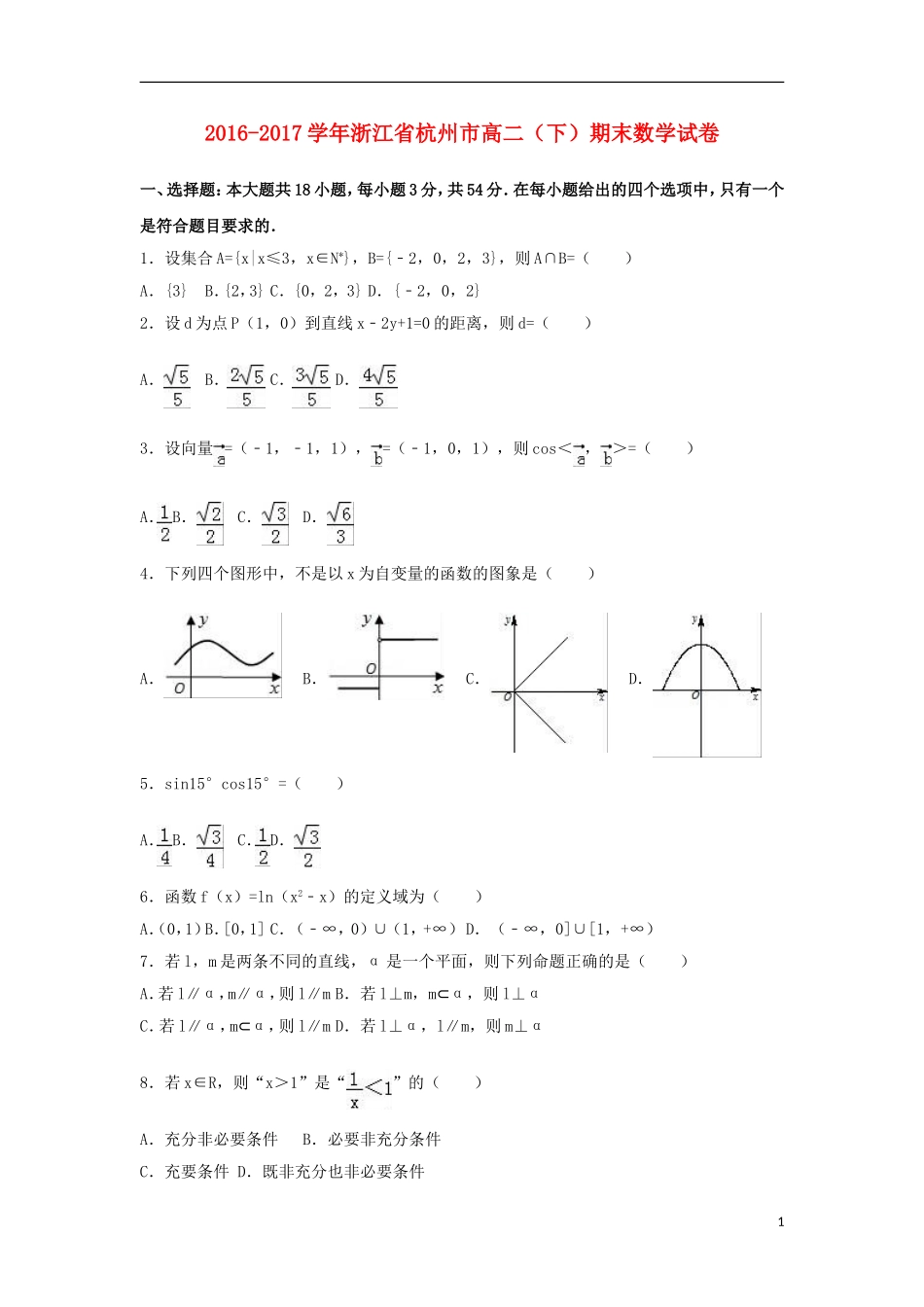 浙江省杭州市高二数学下学期期末试卷（含解析）-人教版高二全册数学试题_第1页
